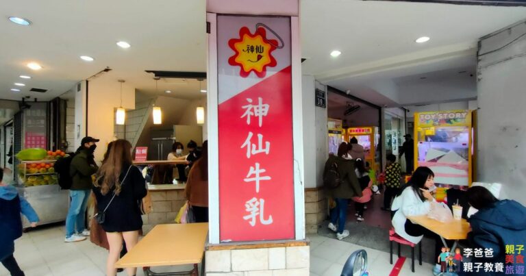 新竹 神仙牛乳大王