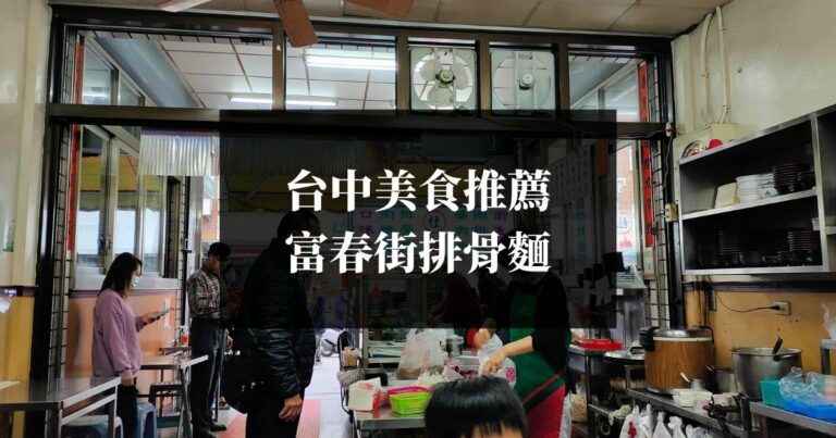 Joyy食記-台中美食推薦-富春街排骨麵