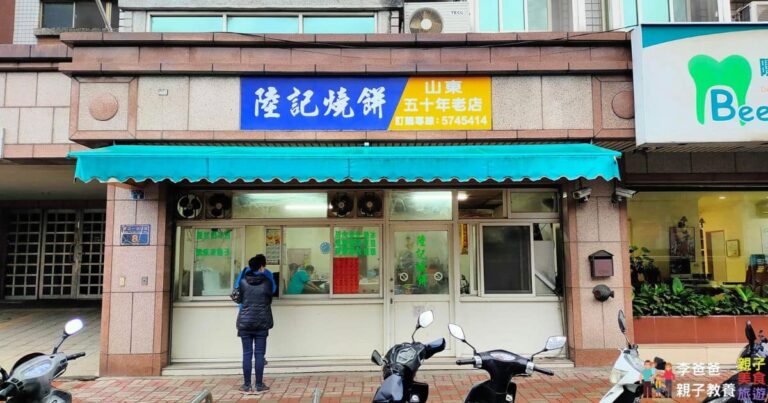 眷村美食 陸記燒餅