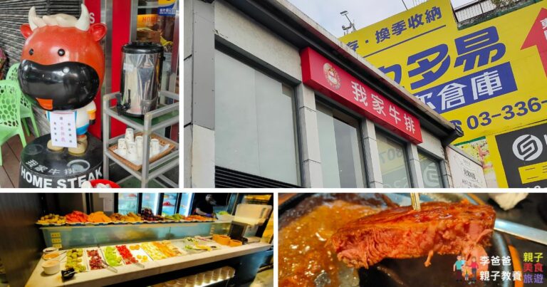 桃園吃到飽,我家牛排 春日店,自助吧吃到飽,我家牛排菜單