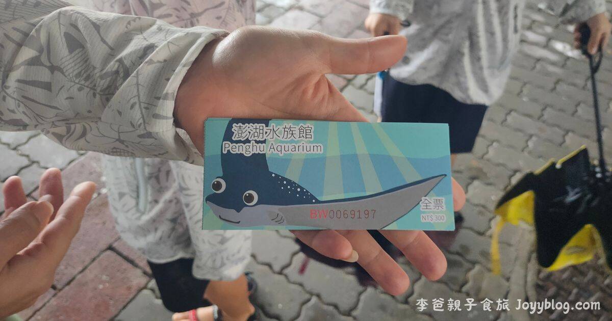 澎湖親子旅遊推薦《澎湖水族館》雨天也能玩的海底樂園！互動展示超吸睛 ! - 價格, 澎湖室內景點, 澎湖旅遊推薦, 澎湖水族館, 澎湖親子景點, 澎湖雨天備案, 門票