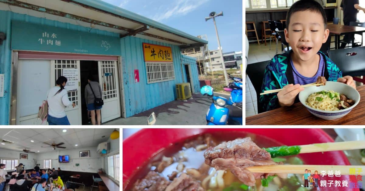 牛肉麵,山水牛肉麵,山水牛肉麵菜單,澎湖美食,推薦
