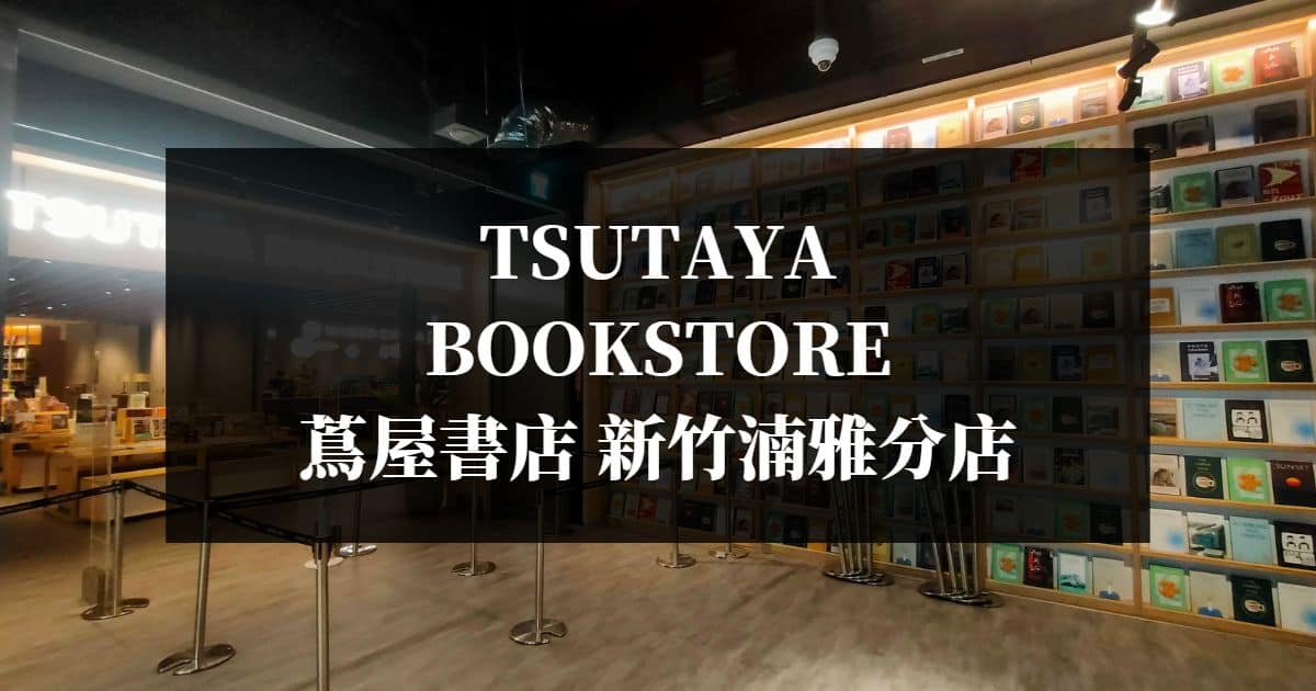 TSUTAYA BOOKSTORE蔦屋書店 新竹湳雅分店
