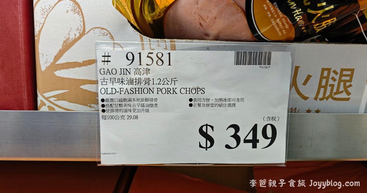 好市多開箱：高津古早味滷排骨，真的值得一試嗎？ - 古早味, 好市多, 滷排骨, 開箱, 高津