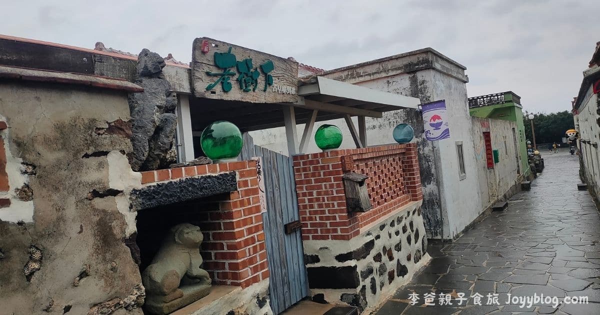 澎湖旅遊《二崁聚落保存區》走入百年古厝，感受閩南古樸風情 - 二崁聚落, 咾咕石建築, 澎湖一日遊, 澎湖文青景點, 澎湖旅遊, 澎湖景點, 西嶼景點, 閩南古厝