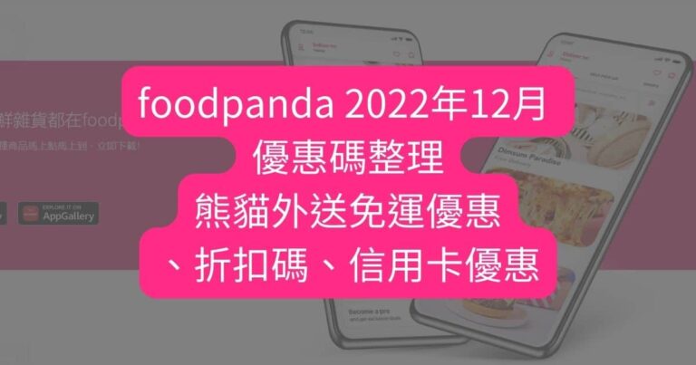foodpanda 2022年12月 優惠碼整理 最新熊貓外送免運優惠折扣碼信用卡優惠