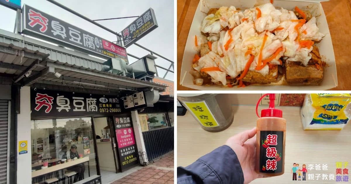 臭豆腐,夯臭豆腐,炸豆腐,菜單,手工辣椒,南寮,新竹臭豆腐,泡菜