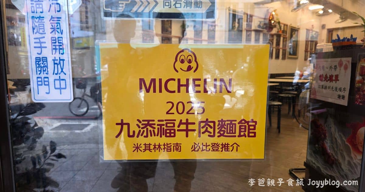 新竹美食《九添福牛肉麵》2025 米其林指南、必比登推薦 實際用餐心與菜單價格 - 2025 米其林, 九添福牛肉麵, 新竹城隍廟美食, 新竹牛肉麵, 新竹美食, 牛肉麵, 牛肉麵推薦, 米其林必比登