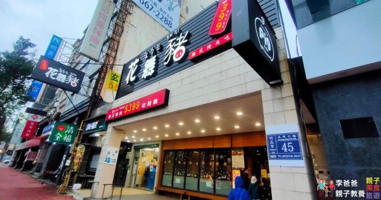 花舞豬竹北店