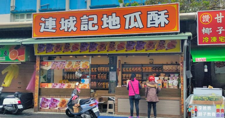 台東名產 連城記 地瓜酥 芋頭酥 伴手禮推薦