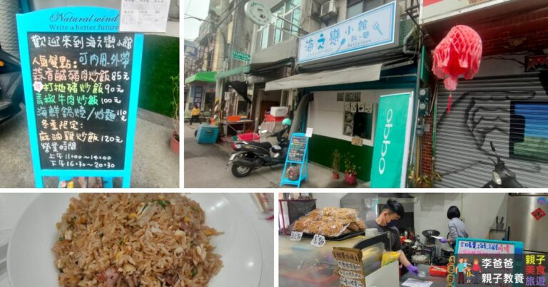 新竹美食 南寮 海之戀小館 炒飯 餐廳推薦