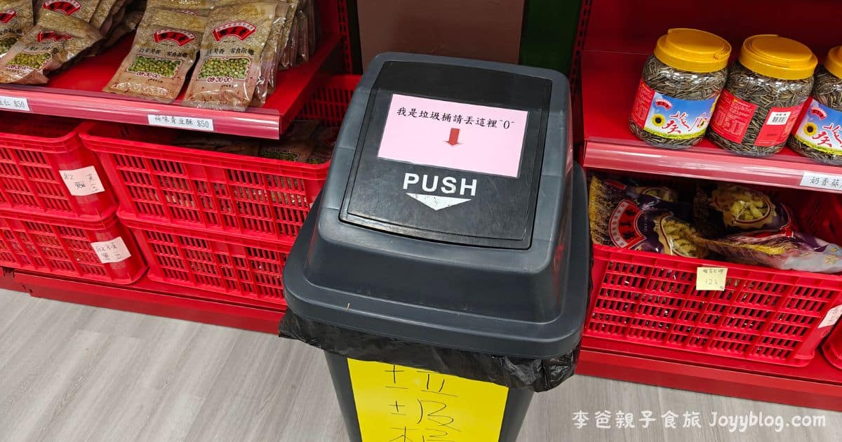 苗栗景點《鄭美香食品》旗艦店全新開幕 在地 60 年經營 好停車 超好逛 伴手禮新選擇 ! 15 鄭美香 試吃後的垃圾桶