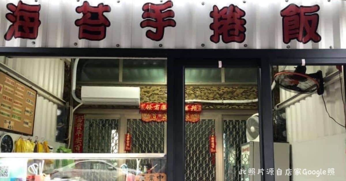 海苔手捲飯 店家外觀