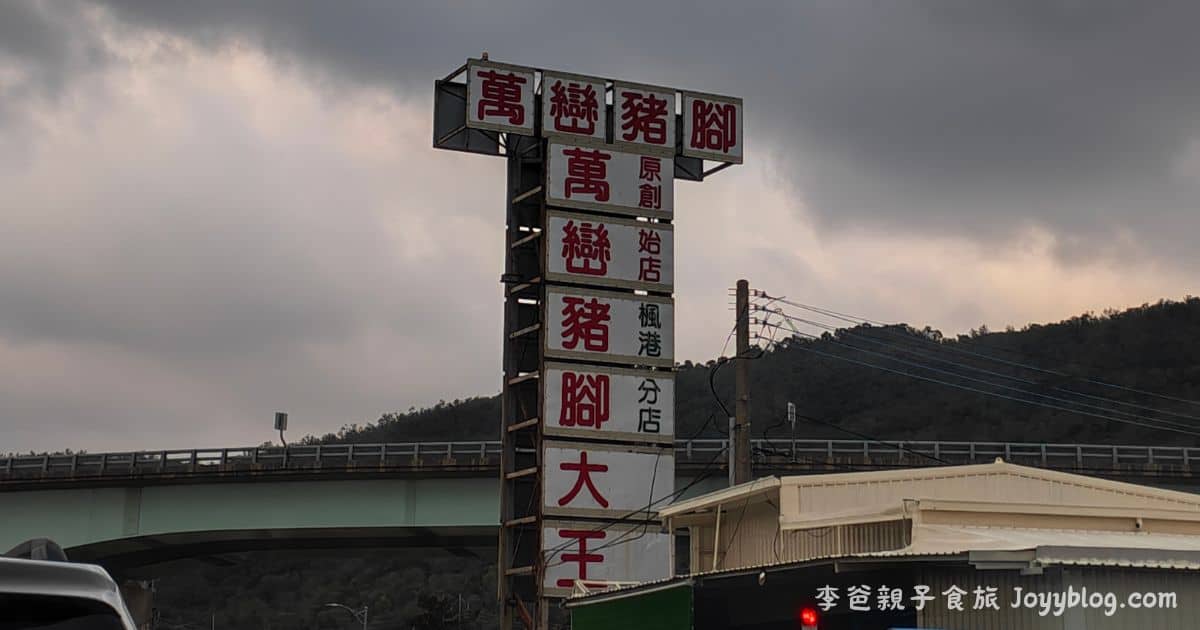 屏東豬腳《萬巒豬腳大王》楓港分店 ! 肥滋滋又不膩的好味道，一吃就難忘 ! - 屏東, 屏東 豬腳, 屏東美食, 楓港分店, 萬巒, 萬巒豬腳大王, 豬腳