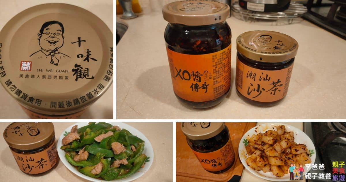 全聯,火鍋,送禮,小卷,十味觀,拌手禮,愛料理,自家煮,好市多,調味料,家常菜,沾拌醬,沙茶醬,醬料專家,料理食譜,送禮首選,食譜分享,全聯必買,美食推薦,家常便飯,沙茶,干貝醬,XO醬,汕頭沙茶