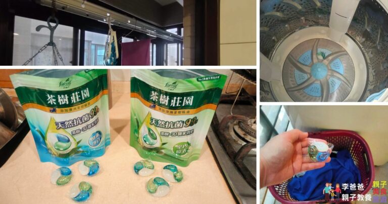 茶樹莊園,洗衣球推薦,天然,洗衣膠囊推薦,抗菌,抗病毒,消臭,酵素洗衣球,抗臭,護色,室內晾衣洗衣,茶樹莊園開箱,茶樹洗衣球,消除異味,室內晾衣防霉味,全聯洗衣球推薦