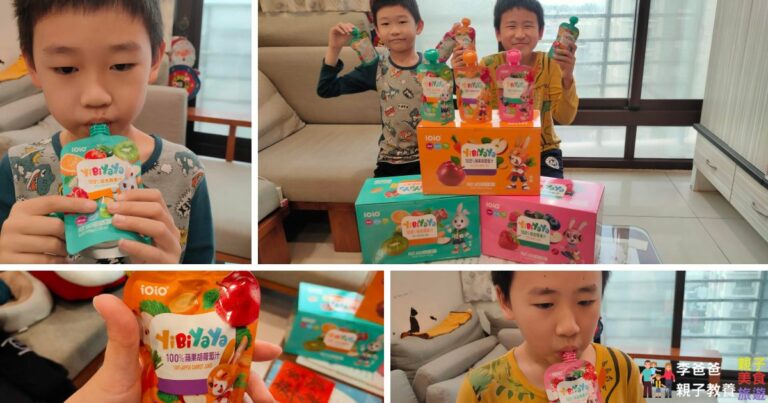 水果汁 小孩 小孩飲料 小孩果汁 幼兒食品 幼兒果汁 幼兒飲品推薦 果汁 蔬菜果汁 蔬果汁 百分百果汁 100%果汁 草莓果汁 胡蘿蔔汁 新竹美食 十全特好 十全果醋 iOiO 一比呀呀 禮盒推薦