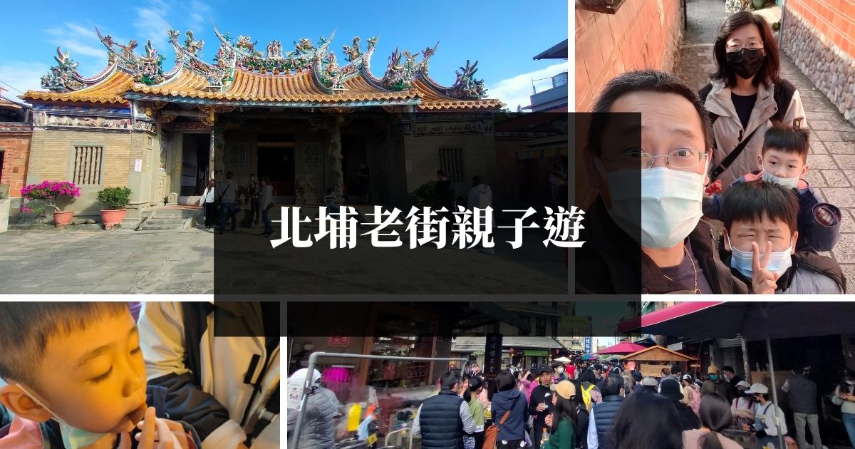 北埔老街親子遊