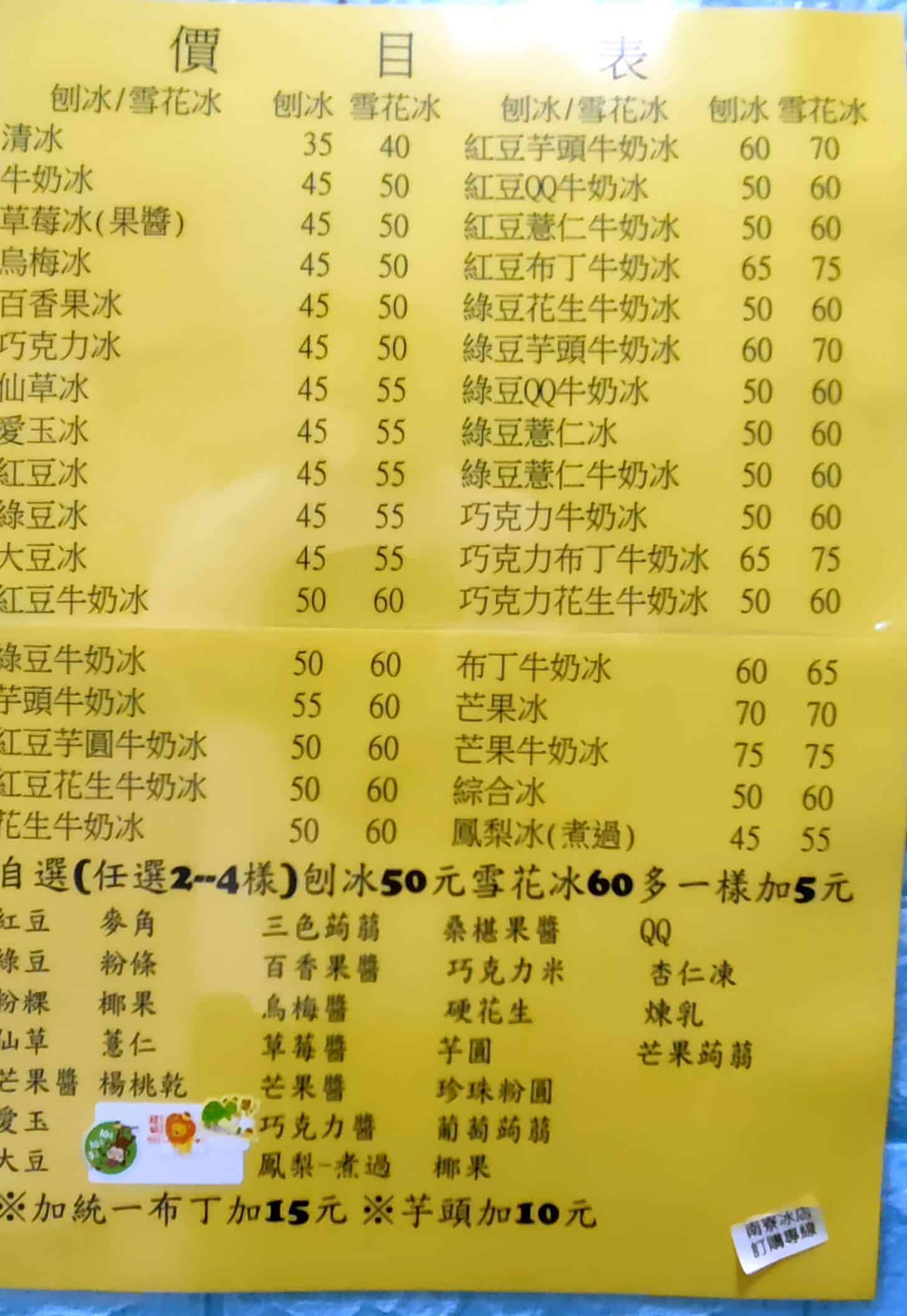 南寮冰品 菜單 價目表 menu