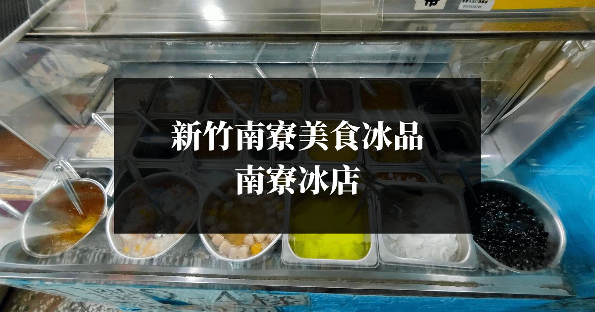 新竹南寮美食冰品 南寮冰店