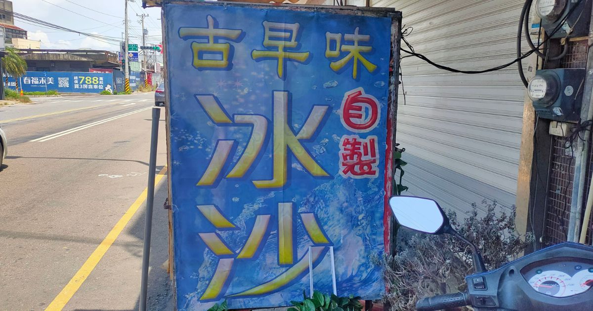新竹南寮美食冰品 古早味 冰沙 新竹冰沙推薦_02