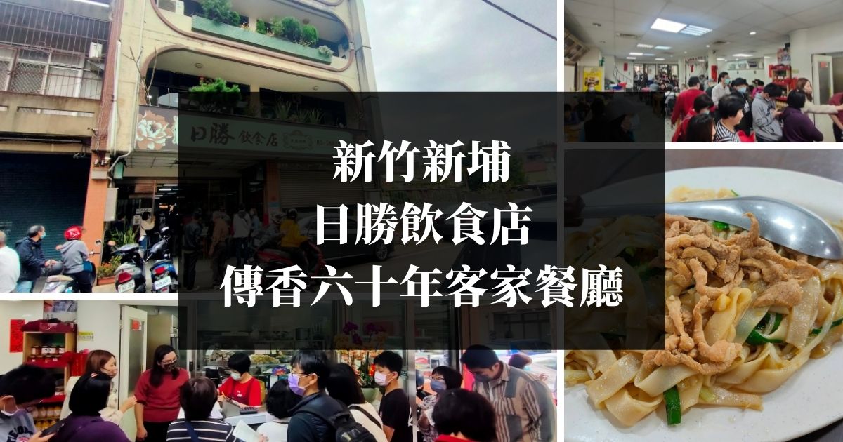 新竹新埔 日勝飲食店 傳香六十年客家餐廳_01