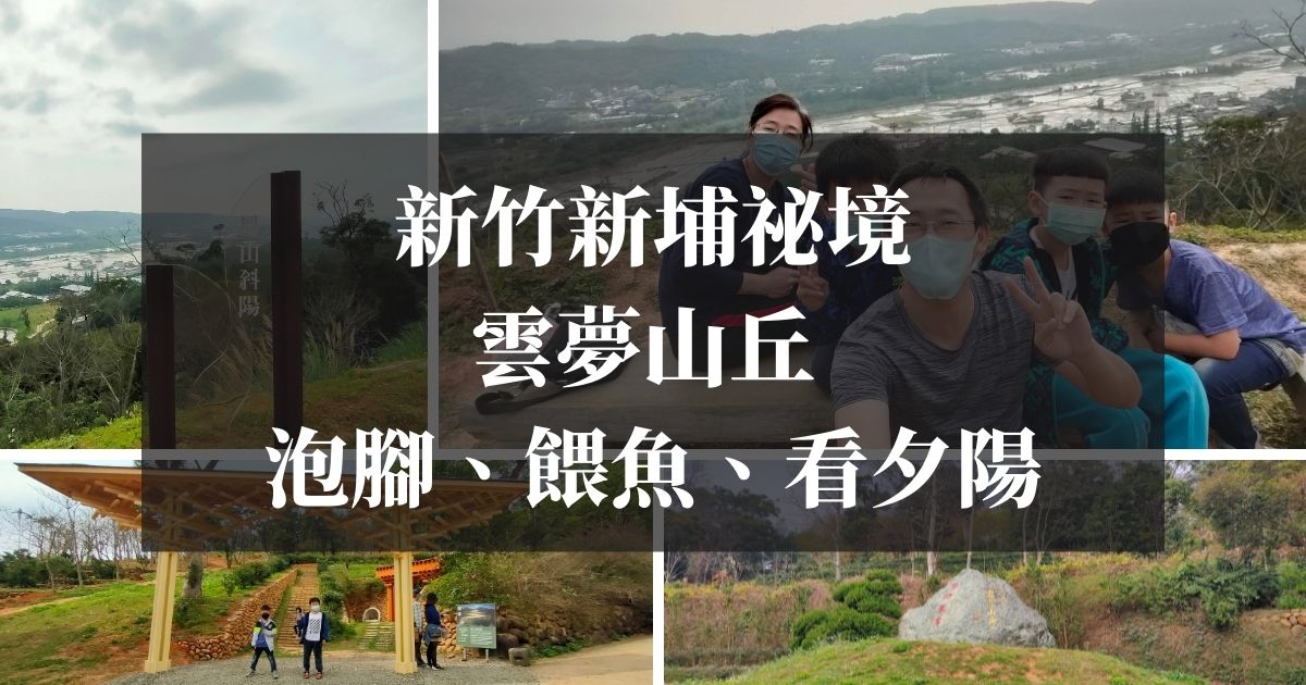 新竹新埔祕境 雲夢山丘 帶小孩放電跑跳好去處 精選圖