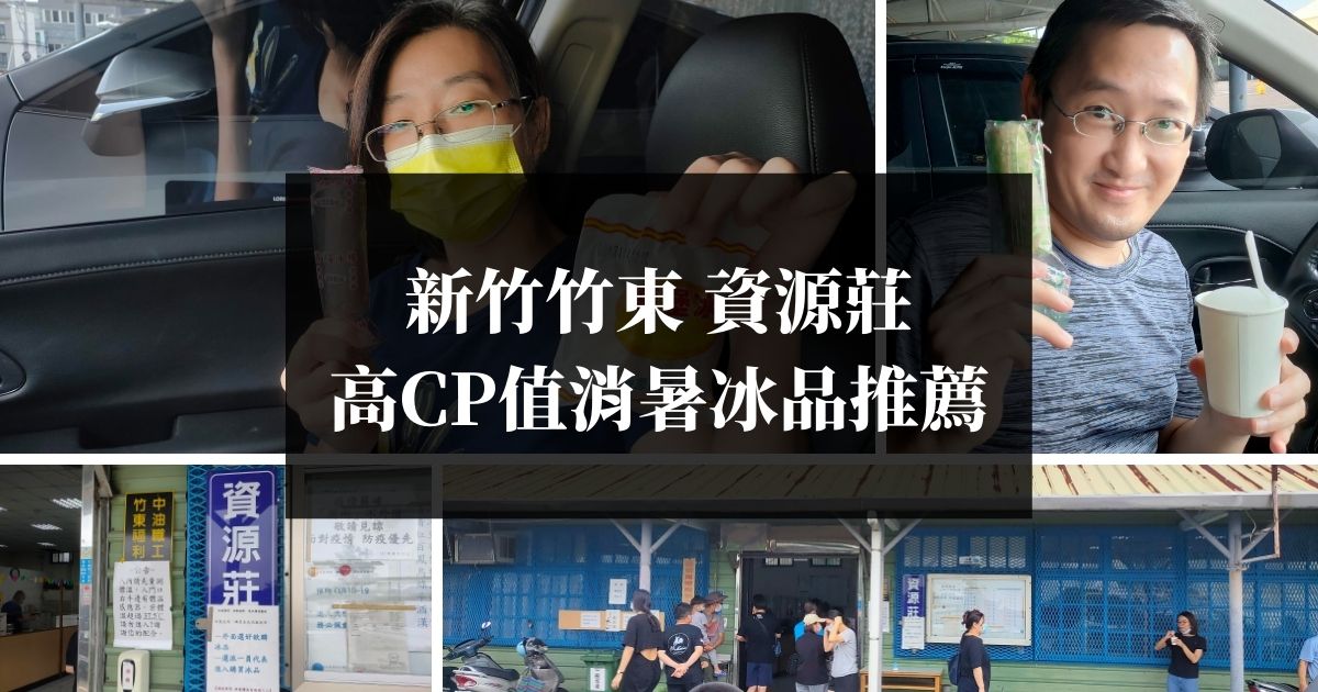 新竹竹東資源莊 高CP值消暑冰品推薦-首頁