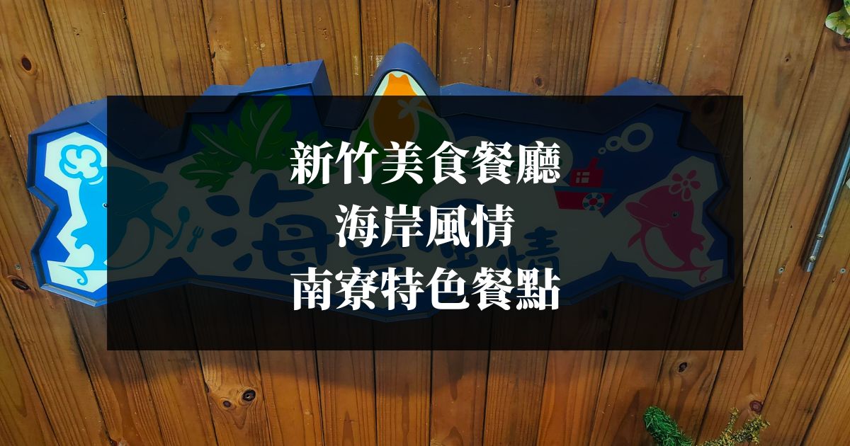 新竹美食餐廳 - 海岸風情 南寮特色餐點