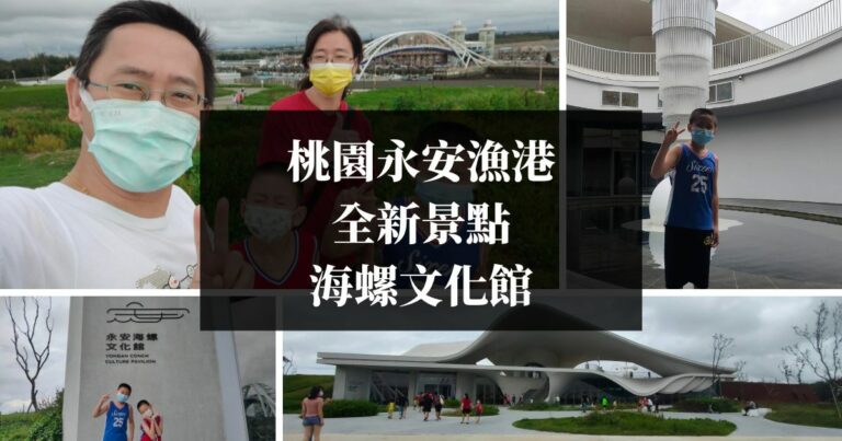 桃園永安漁港全新景點永安海螺館