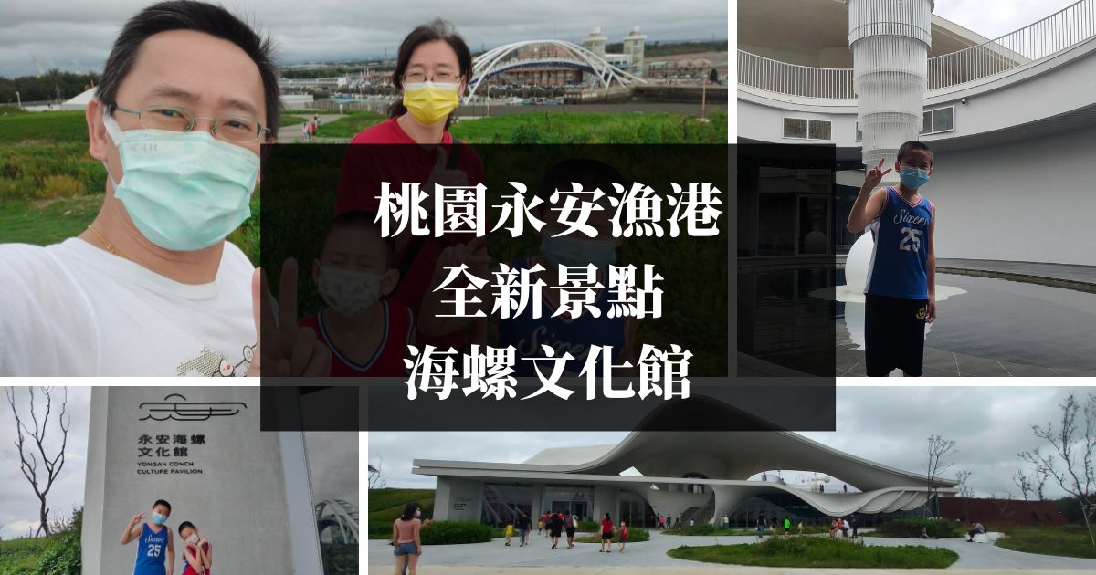 桃園永安漁港全新景點永安海螺館