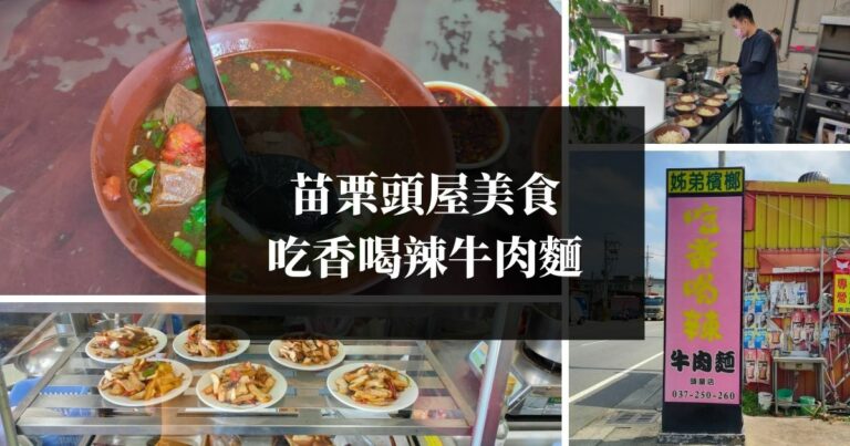 苗栗頭屋美食 吃香喝辣牛肉麵 精選圖