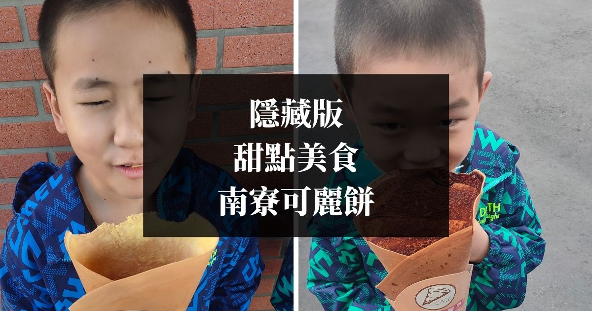隱藏版甜點美食 南寮可麗餅 精選圖